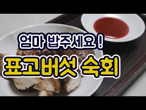 [엄마밥] 전복보다 쫄깃한 표고버섯 숙회! Shiitake mushrooms