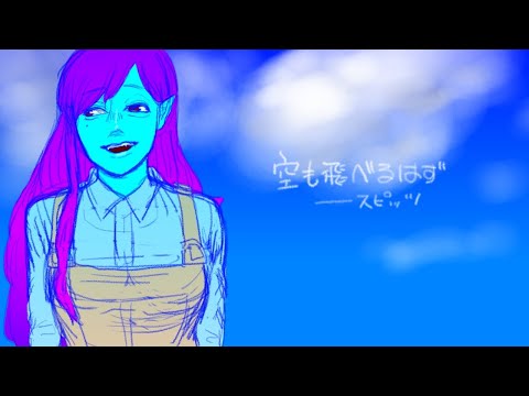 空も飛べるはず【arrange cover】-ひんしひめ