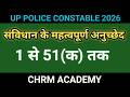 UP Police Polity Class | भारतीय संविधान के महत्वपूर्ण अनुच्छेद (Article 1 to 51A) |