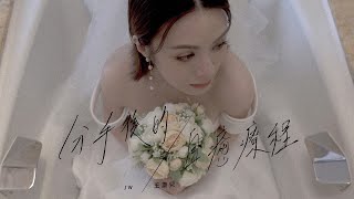 JW 王灝兒 - 分手後的自癒療程 Official MV