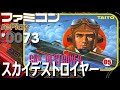 【ファミコン rePlay #73】スカイデストロイヤー