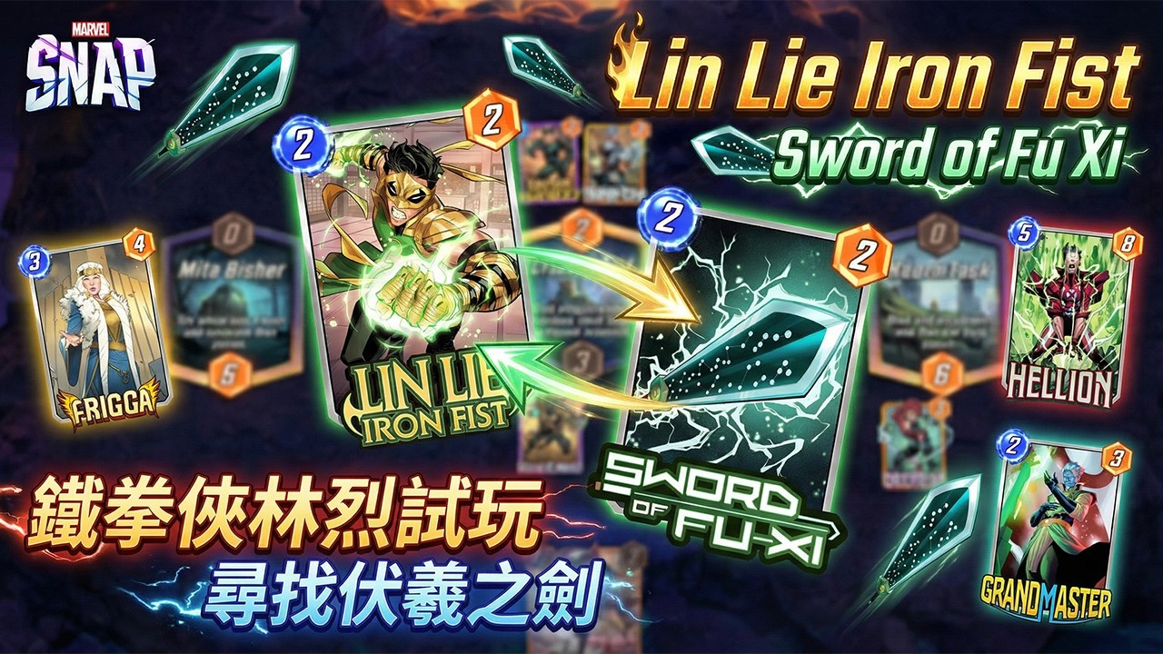 漫威 瞬戰超能 | Lin Lie Iron Fist 鐵拳俠林烈搶先玩 伏羲之劍完美連接 移動中出新配搭 宗師+弗麗嘉 雙林烈雙劍終極輸出 漫威瞬戰超能實戰 | MARVEL SNAP (CC字幕)