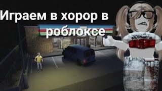 Играем в хорор в роблоксе|| Ночная смена на шоссе 90