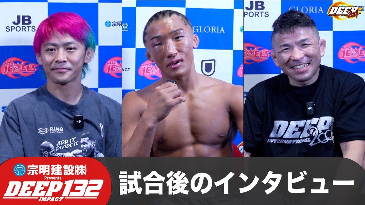 DEEP 132 IMPACT 試合後インタビュー (POST INTERVIEW)