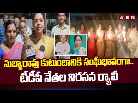 సుబ్బారావు కుటుంబానికి సంఘీభావంగా.. టీడీపీ నేతల నిరసన ర్యాలీ | Subbarao Incident | ABN Telugu - ABNTELUGUTV