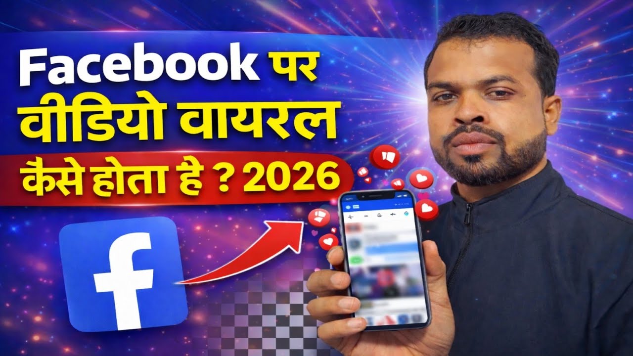 फेसबुक पर वीडियो वायरल कैसे करें 🤑 facebook video viral trick 2026 🤩 facebook page video viral