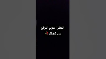 انتظر احترم القران الكريم من فضلك رآحه نفسيه 🥀🌷🤍