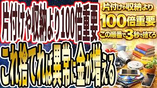 【片付けや収納より100倍重要】「この順番で3秒で捨てれば、金が異常に増えて、家が最高に快適な空間になる」を世界一わかりやすく要約してみた【本要約】
