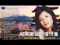 昭和の奇跡をもう一度 🌸｜人生の宝物になった歌謡曲ベスト20 💿｜聴くたびに青春の景色が鮮やかによみがえる名曲集