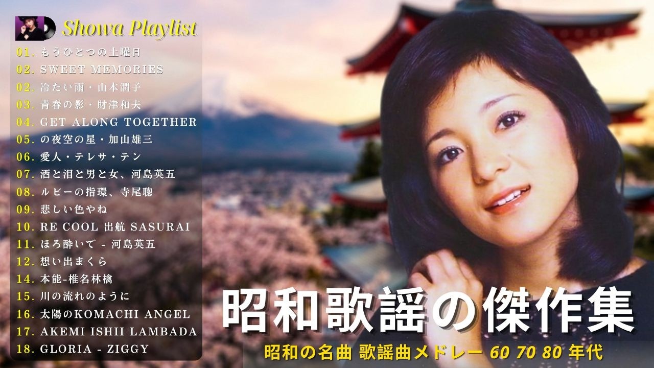 昭和の奇跡をもう一度 🌸｜人生の宝物になった歌謡曲ベスト20 💿｜聴くたびに青春の景色が鮮やかによみがえる名曲集