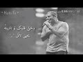 متغبش عني
