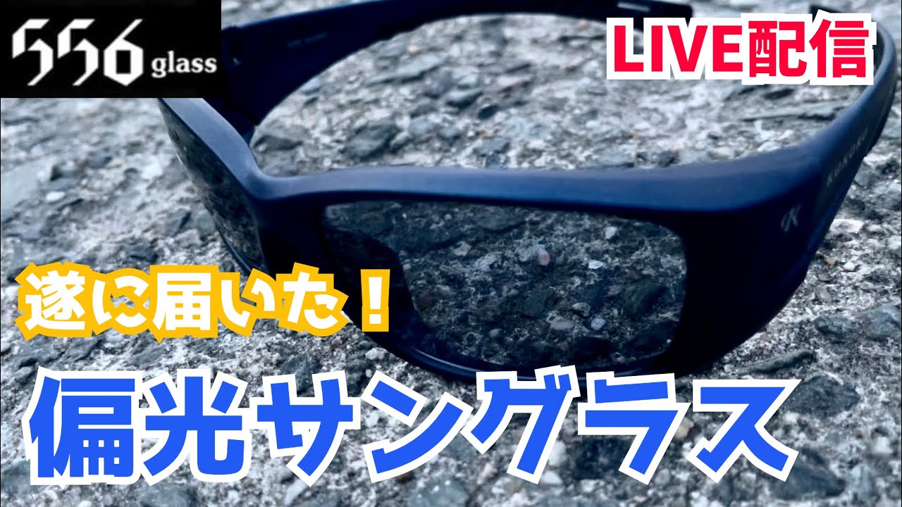 福岡釣部 Live】偏光サングラス🕶556が届いて嬉しいのでLIVE配信みる