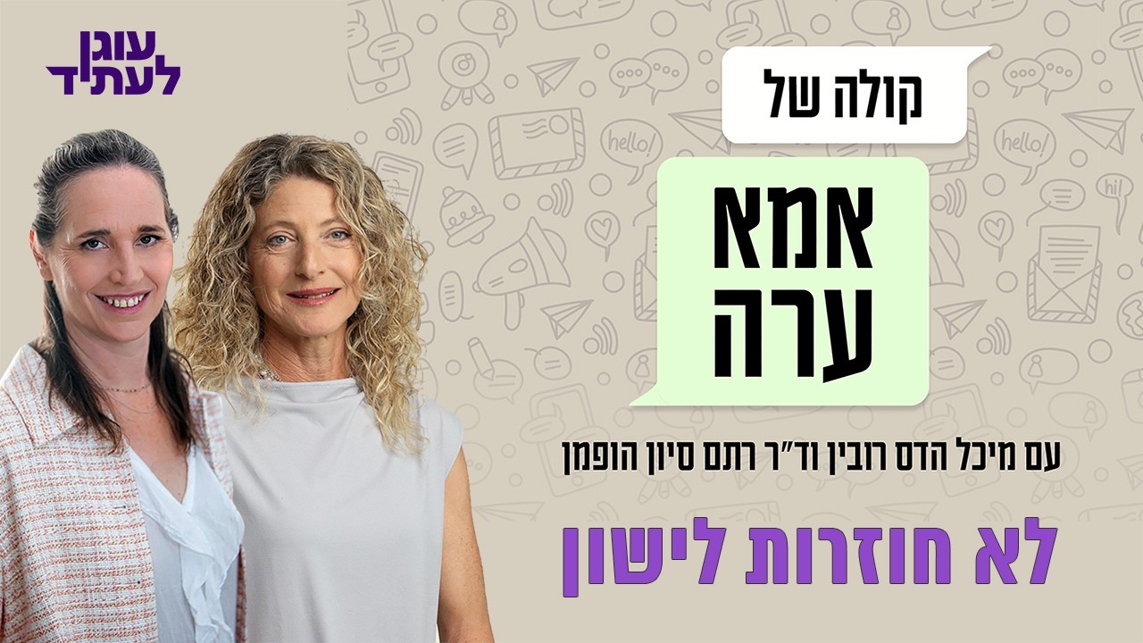 קולה של אמא ערה | לא חוזרות לישון! - YouTube