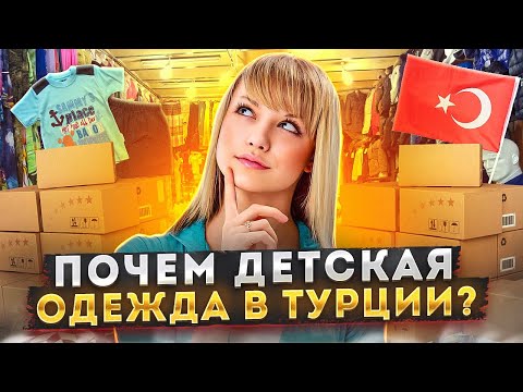 Почем детская одежда в Турции? Сколько нужно денег и как заказывать детскую одежду дистанционно?