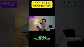 고급 카드단말기 (유선카드단말기) #카드단말기