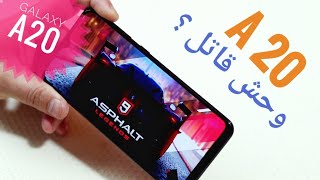 موبايل راقى بسعر منافس Galaxy A20 review