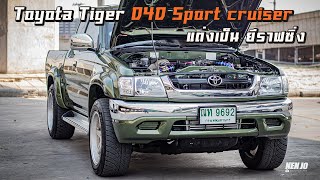 Toyota Tiger D4D Sport cruiser แต่งเป็นยีราฟซิ่ง สีมุกทอง พาไปชมกันครับ #ไม่ซิ่งก็ได้