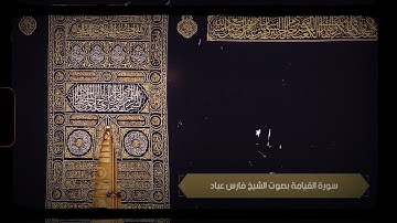 سورة القيامة بصوت الشيخ فارس عباد