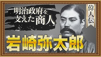 岩崎弥太郎 Youtube 岩崎弥太郎 Youtube