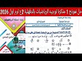 حل النموذج الاول رياضيات مذكرة التوجيه توجيه الدقهلية الصف الثاني الاعدادي الترم الاول 2026 