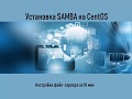 Настройка samba на centos за 10мин. Установка файлового сервера для дома и (или) компании.