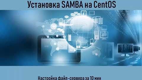 Настройка samba на centos за 10мин. Установка файлового сервера для дома и (или) компании.