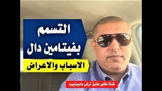 التسمم بفيتامين دال.. الاسباب والاعراض | اسباب واعراض ارتفاع فيتامين دال بالدم ( فرط فيتامين د )