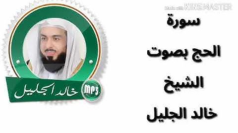 سورة الحج بصوت الشيخ خالد الجليل بجوده عاليه