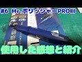 【ガンプラツール】Mr.ポリッシャーPROⅢ 使用した感想