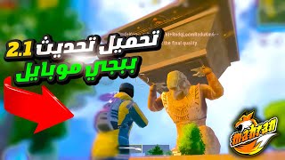 تحميل تحديث ببجي 2.1 قبل الجميع رسميا ✅  تنزيل تحديث السيزون 13🤩 للمحاكي والجوال 😉 | PUBG MOBILE 2.1