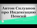 Антон Силуанов про Индексацию Пенсий