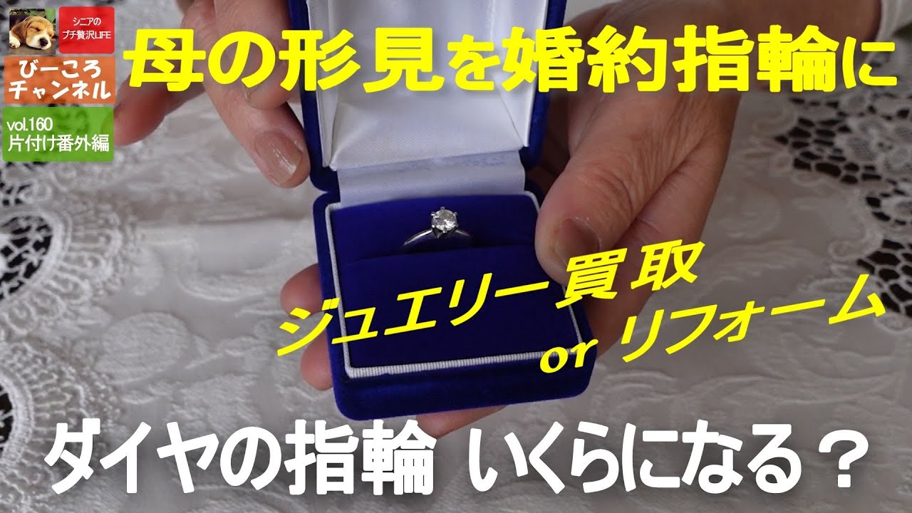 vol.160片付け番外編【ダイヤの指輪 いくらになるか】母の形見を婚約指輪に～ジュエリー買取orリフォーム～