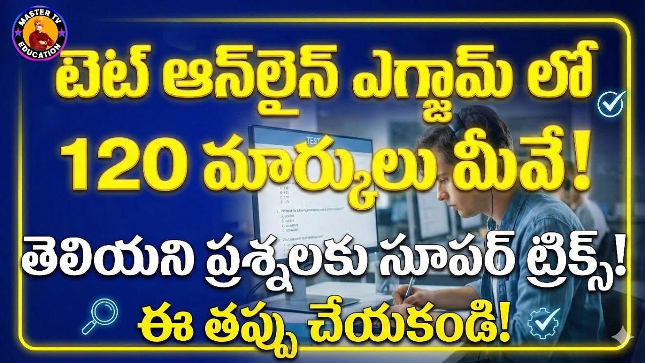 💥🔥 టెట్ లో ఈ ట్రిక్స్ పాటిస్తే ఎక్కువ స్కోర్ మీదే|| ఈ తప్పు చేయకండి! #tet 