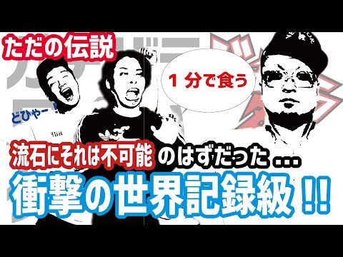 【名作】早食いに命をかけすぎて合宿をする男たち【ガチバラＺリターンズ】