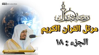 Murottal Al - Qur'an Juz 18 Syaikh Yasser Al Dosari @akhisalamofficial