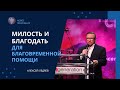 Милость и благодать для благовременной помощи |  Алексей Ледяев, 20.08.23