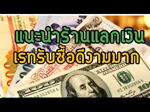 แนะนำร้านแลกเงินในกรุงเทพ เรทรับซื้อดีงามมาก 7 มี.ค. 62