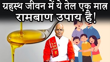 ग्रहस्थ जीवन में ये तेल एक मात्र रामबाण उपाय है ! | Pandit Suresh Pandey | Darshan24