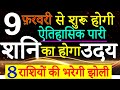 9 फ़रवरी से शुरू होगी|| ऐतिहासिक पारी|| शनि का होगा उदय||8 राशियों की भरेगी झोली||