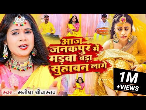 #Video - आजु जनकपुर में मड़वा, बड़ा सुहावन लागे - Manisha Shrivastava - सीता विवाह (हल्दी मड़वा गीत)