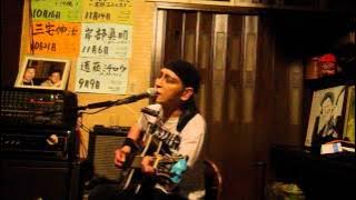 遠藤ミチロウ　『我自由丸』　2015年9月9日　岡山県笠岡市　カフェド萌
