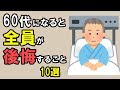 60代になって身に染みるリアルな後悔。50代でやっておくべきだった！