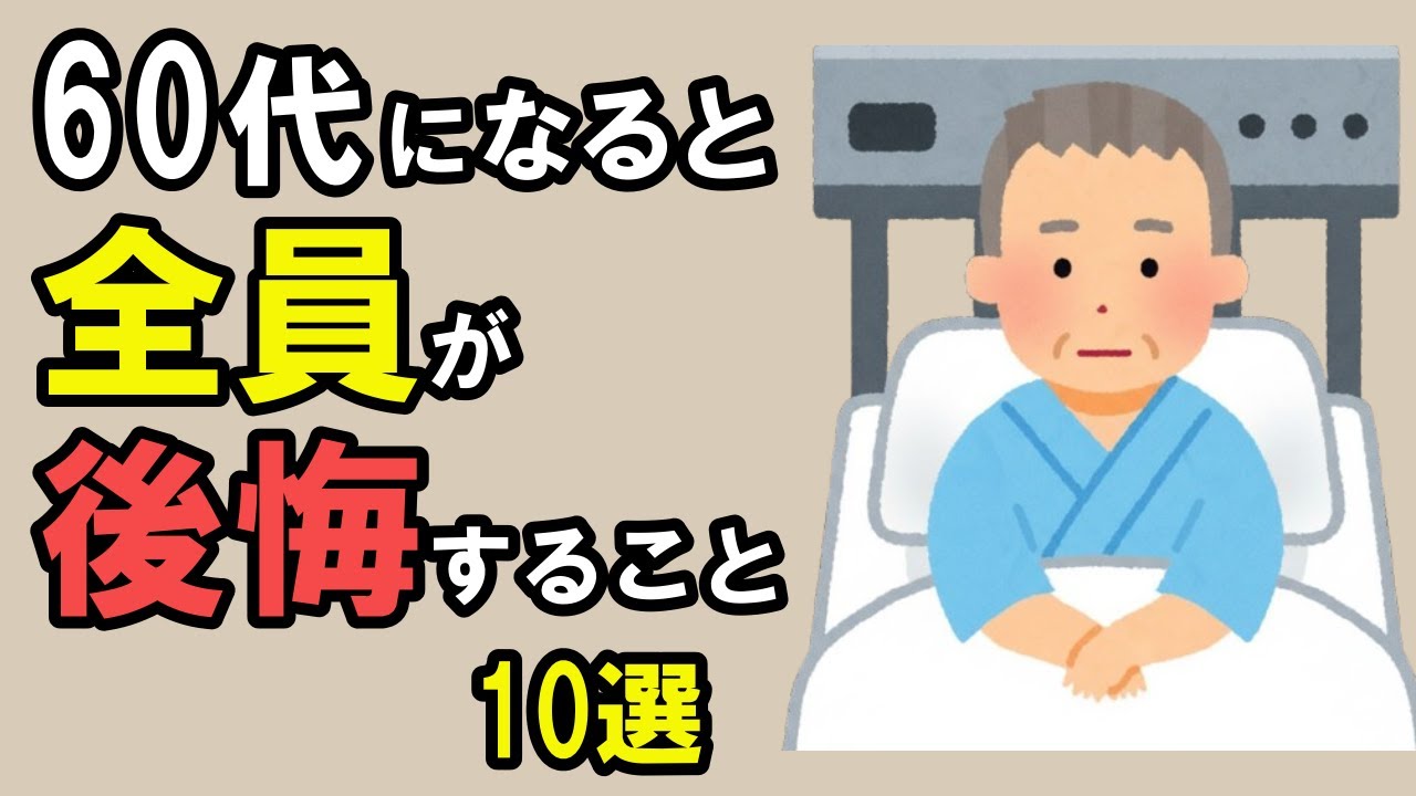 60代になって身に染みるリアルな後悔。50代でやっておくべきだった！