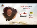 ملخص الحلقة الخامسة 5 مسلسل عباس الأبيض في اليوم الأسود سجين الماضي