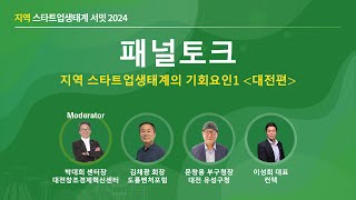 [#지역스타트업생태계서밋2024] 1-4. 패널토크(모더레이터: 박대희 대전창조경제혁신센터 센터장)