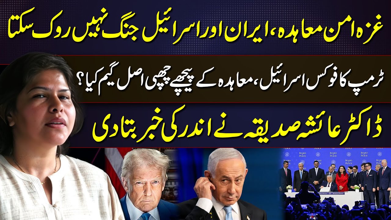 Gaza Peace Deal Exposed | Iran–Israel War Unstoppable? Dr Ayesha Siddiqa Reveals Inside Story