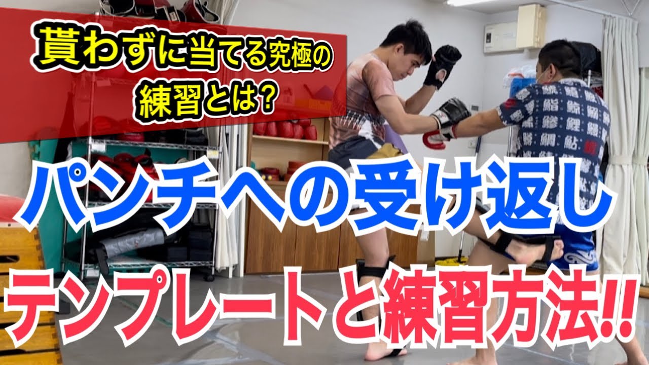 パンチへの受け返しでオススメの流れと練習方法3パターン!! ~これを反復すればスパーリング中に無意識で出るようになります~