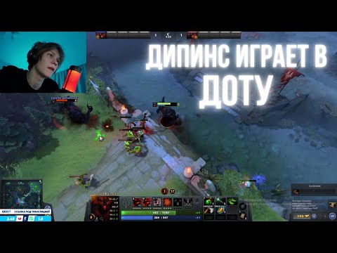 ДИПИНС ИГРАЕТ В ДОТУ СО ШКОЛЬНИКОМ / ДИПИНС ИГРАЕТ В DOTA 2