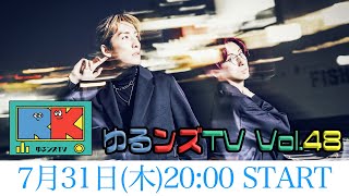 ゆるンズtv -vol.48-