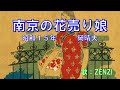 南京の花売り娘(岡晴夫)~ZENZI
